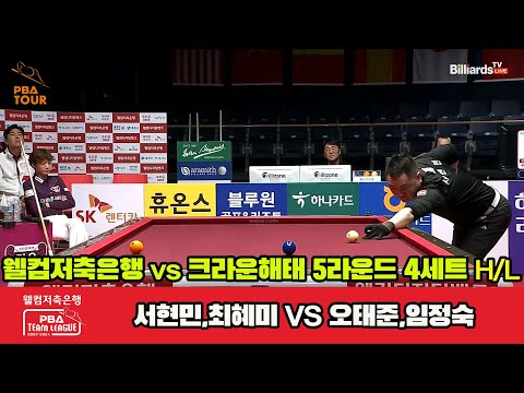 4세트 HL 웰컴저축은행(서현민,최혜미) vs 크라운해태(오태준,임정숙)[웰컴저축은행 PBA 팀리그 2023-2024] 5R