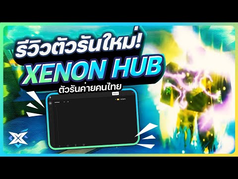 รีวิวตัวรันXenonHubราคาคุ้ม