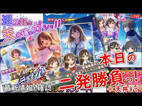 退院記念 天井確定ガシャ!!「本日の二発勝負っ!」 2025年9月30日(火)21:30～