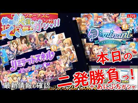 デレステ ガシャ!!「本日の二発勝負っ!」体調快復中 でもしんどい   2026年6月18日(木)21:30～