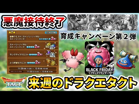 【ドラクエタクト】来週のスケジュール【ブラックフライデー】