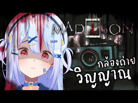 🔴【MADiSON】2ปริศนากล้องถ่ายวิญ