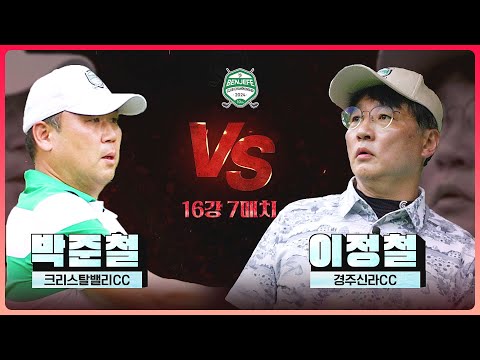 별 2개를 꼭 달겠다 박준철 vs 작년 첫 출전의 떨림은 잊었다 이정철.. 우중혈투!! 이 경기 끝나기는 하는 거죠?｜16강 7매치 [2024 클럽 챔피언십]