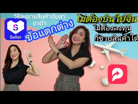 ข้อแตกต่างระหว่างแอปลาซาด้า-กั ข้อแตกต่างระหว่างแอปลาซาด้า-กั