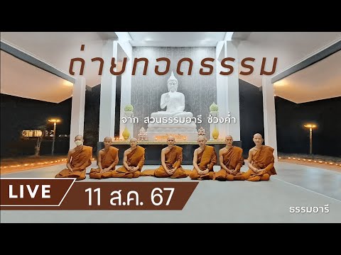 Liveถ่ายทอดธรรมยามค่ำณสวนธ