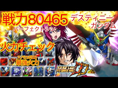 【スパロボDD】 最強デスティニーガンダム決定戦！　スパロボDD最強火力決定戦！！