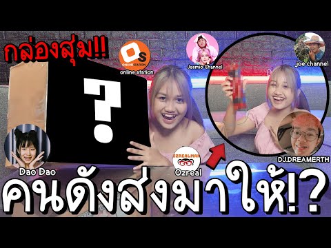 กล่องสุ่มคนดัง1,000,000ซับ!!