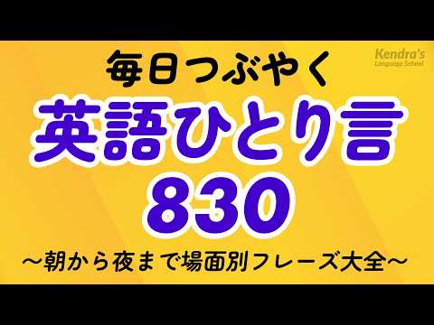 【毎日つぶやく】独り言英会話フレーズ大全830