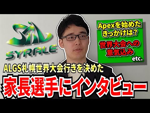 ALGS札幌世界大会行きを決めたSYRALE 家長選手にインタビューをさせていただきました!