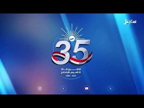 بالشراكة والتوافق يمد الإصلاح جسور التواصل مع مختلف القوى السياسية