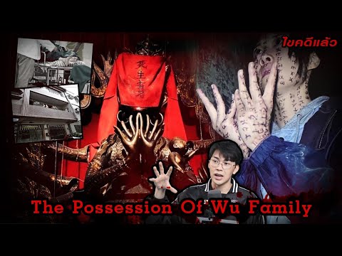 Tang Makkaporn “ThePossessionofWufamily”คดีครอบครัวร่างทรงวิปลาสเวรชันสูตรE