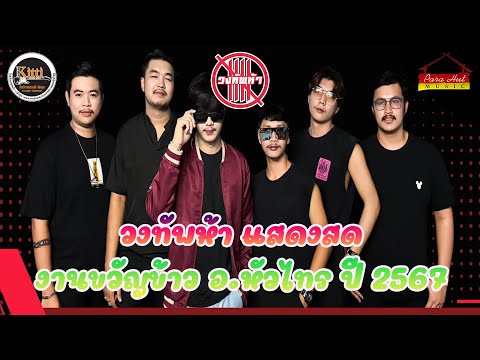 วงทัพห้า[แสดงสด]-ณงานขวัญข