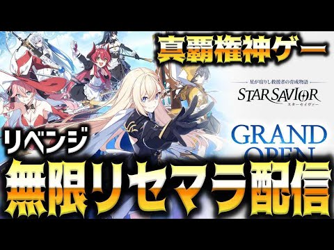 【スターセイヴァー】神ゲーに転生するらしいのでリセマラリベンジするぞ【StarSavior】【スタセイ】