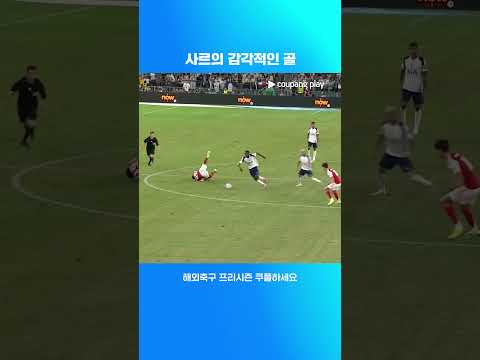 빈 틈을 놓치지 않고 장거리골을 성공시키는 파페 사르 | 해외축구 프리시즌 | 아스날 vs 토트넘
