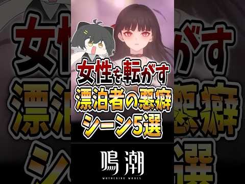 【鳴潮】女性を虜にする漂泊者の悪癖シーン5選#鳴潮 #wutheringwaves #ゆっくり実況 #めいちょう