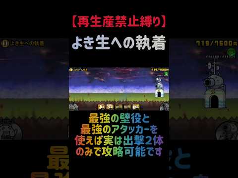 【再生産禁止縛り】ウィンディがいればよき生への執着を出撃２体のみで攻略出来る説 #にゃんこ大戦争