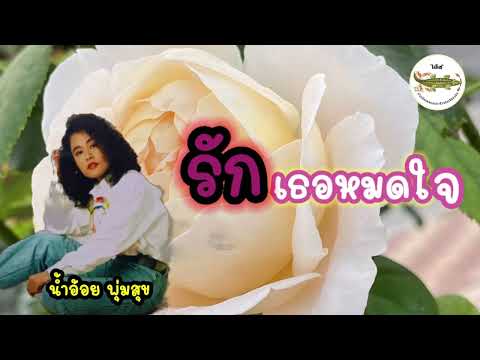 รักเธอหมดใจ-น้ำอ้อยพุ่มสุข