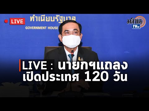 Live-:-นายกฯ-แถลงการณ์-เปิดรับ Live-:-นายกฯ-แถลงการณ์-เปิดรับ