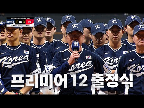 [대한민국 vs 쿠바] 2024 K-베이스볼 시리즈의 성공적인 마무리와 프리미어 12 출정식까지!  | 11.02 | KBO 모먼트 | 2024 K-베이스볼 시리즈