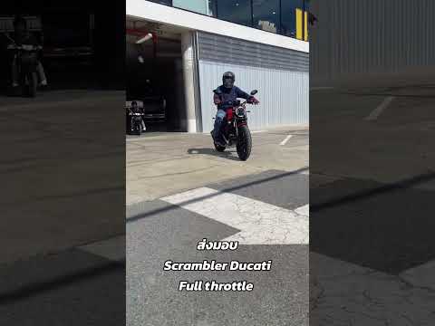 ส่งมอบอีกคันScramblerDucati