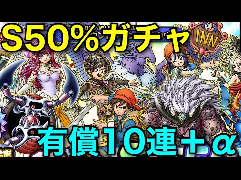 【ドラクエタクト】有償S確率50%ガチャ引く！