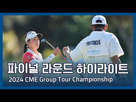 LPGA 2024 CME Group Tour Championship 파이널 라운드 하이라이트