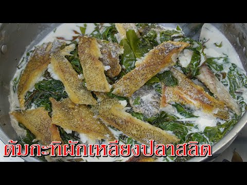 ต้มผักเหลียงกะทิสดปลาสลิดAsia