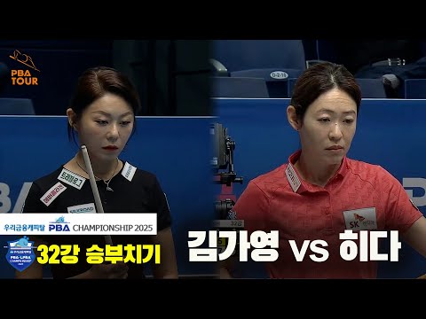 김가영vs히다 32강 승부치기[우리금융캐피탈 LPBA챔피언십2025]
