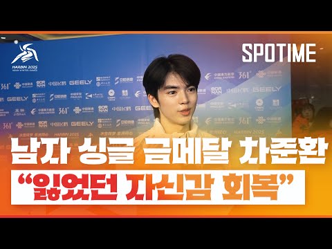 차준환, 남자 싱글 사상 첫 금메달...잃었던 자신감 회복 [#뉴스]