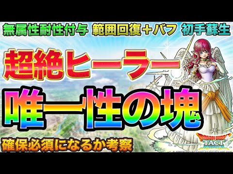 【ドラクエタクト】替え効かなすぎ！精霊ルビスは確保必須になるか【真DQ2】