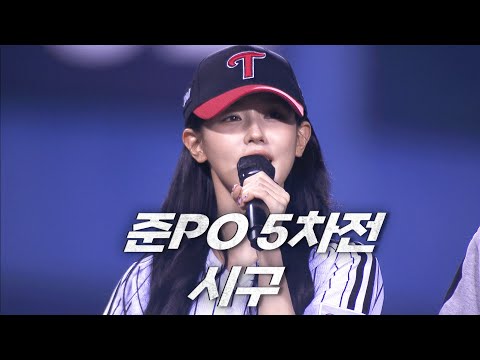 [준PO5_LG vs KT] 준플레이오프 끝장시구(미연((G)I-DLE MIYEON) | 10.11 | KBO 모먼트 | 야구 하이라이트