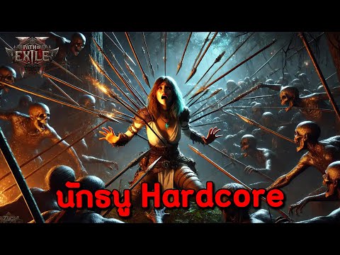 🔴【PathofExile2】-ธนูDaedey