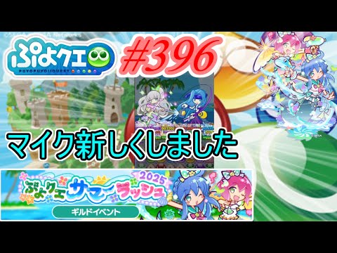 【ぷよクエ】マイク変えて声変わりました#396【ぷよクエサマーラッシュ!!】