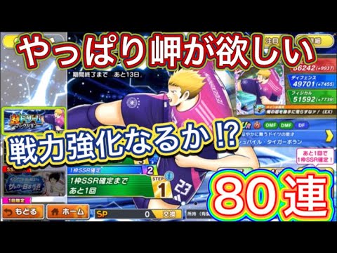 たたかえドリームチーム第1,338話　ドイツ勢も良いけど、やっぱり岬が欲しい‼︎ドリコレ80連。