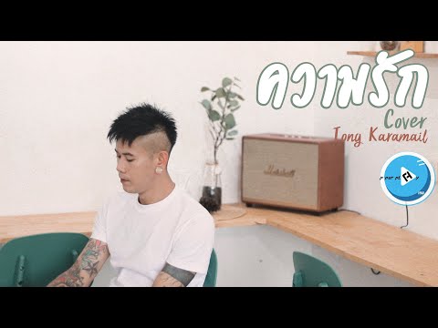 ความรัก-TongKaramailCover