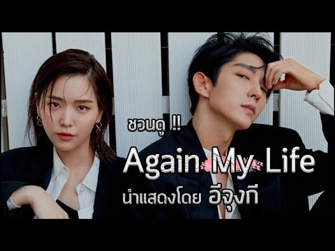 ชวนดู!!AgainMyLifeนำแสดงโ