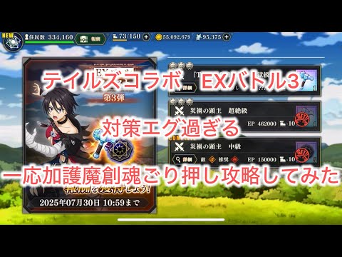 まおりゅう　テイルズコラボ　EXバトル3 色々対策され過ぎてて草　一応攻略する動画　加護魔創魂ごり押し