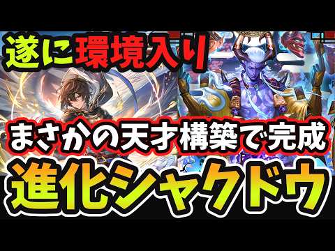 【シャドバWB】遂に『シャクドウ』がガチデッキへ 『進化×サンダルフォン』の天才コンビで完成した『2＆6軸進化シャクドウ』がマジで面白過ぎるｗｗｗ