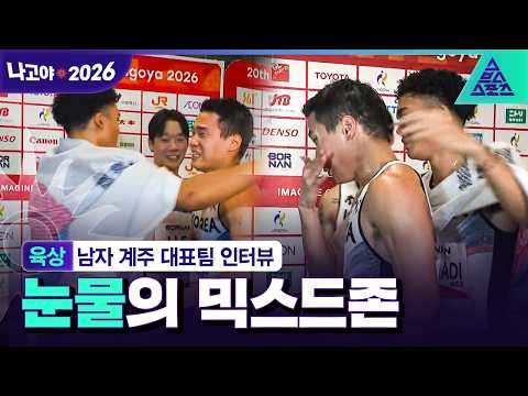 [인터뷰_2026 아시안게임] 김시온 "민준이에게 존경의 박수가 나왔어요"