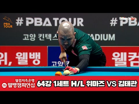 위마즈vs김태관 64강 1세트 HL[웰컴저축은행 웰뱅PBA챔피언십]
