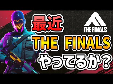 【THE FINALS】最近THE FINALSやってるか？