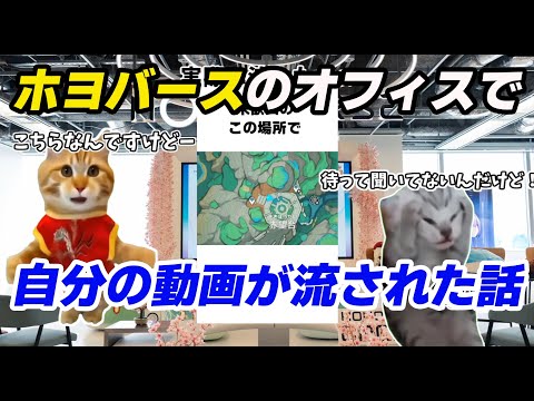 ホヨバースの日本オフィスで自分の動画が流された話[原神]#原神 #genshinimpact #げんしん #hoyocreators #猫ミーム
