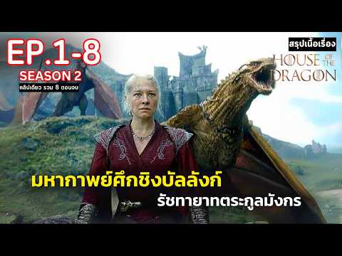 [คลิปเดียว8ตอนจบ]สปอยHou