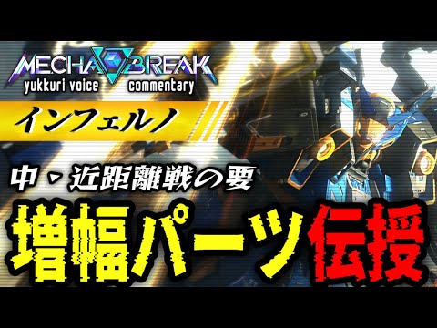 【Mecha BREAK】「インフェルノ」解説！ 増幅パーツで世界が変わる！ ゆっくり実況