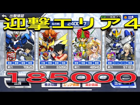 スパロボdd迎撃エリア4 185000！声なし