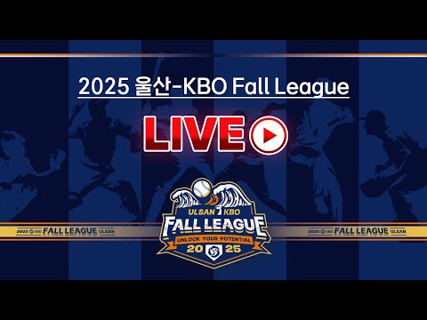 2025 울산-KBO Fall League LIVE | 대학선발팀 vs KIA타이거즈