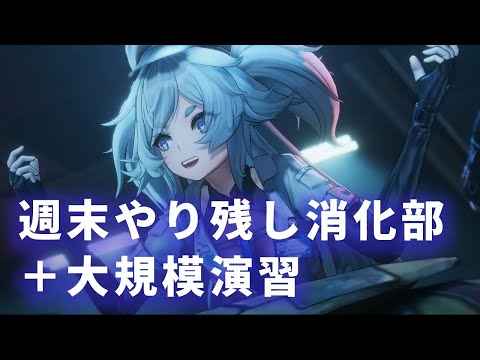 【ドルフロ2】週末宿題ゾーン大規模演習【ドールズフロントライン2】