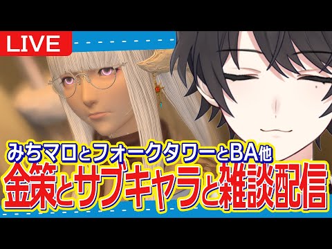 【FF14/Gaia】7/10 || 金策やサブキャラしたり、マロ読んだり。