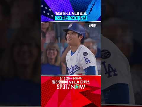 오타니, 2시즌 연속 50홈런 달성 