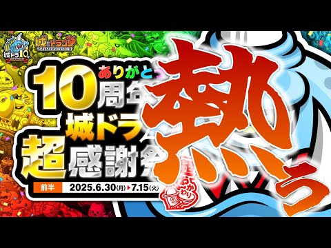 10周年おかわり楽しんでいこうか【城ドラ】